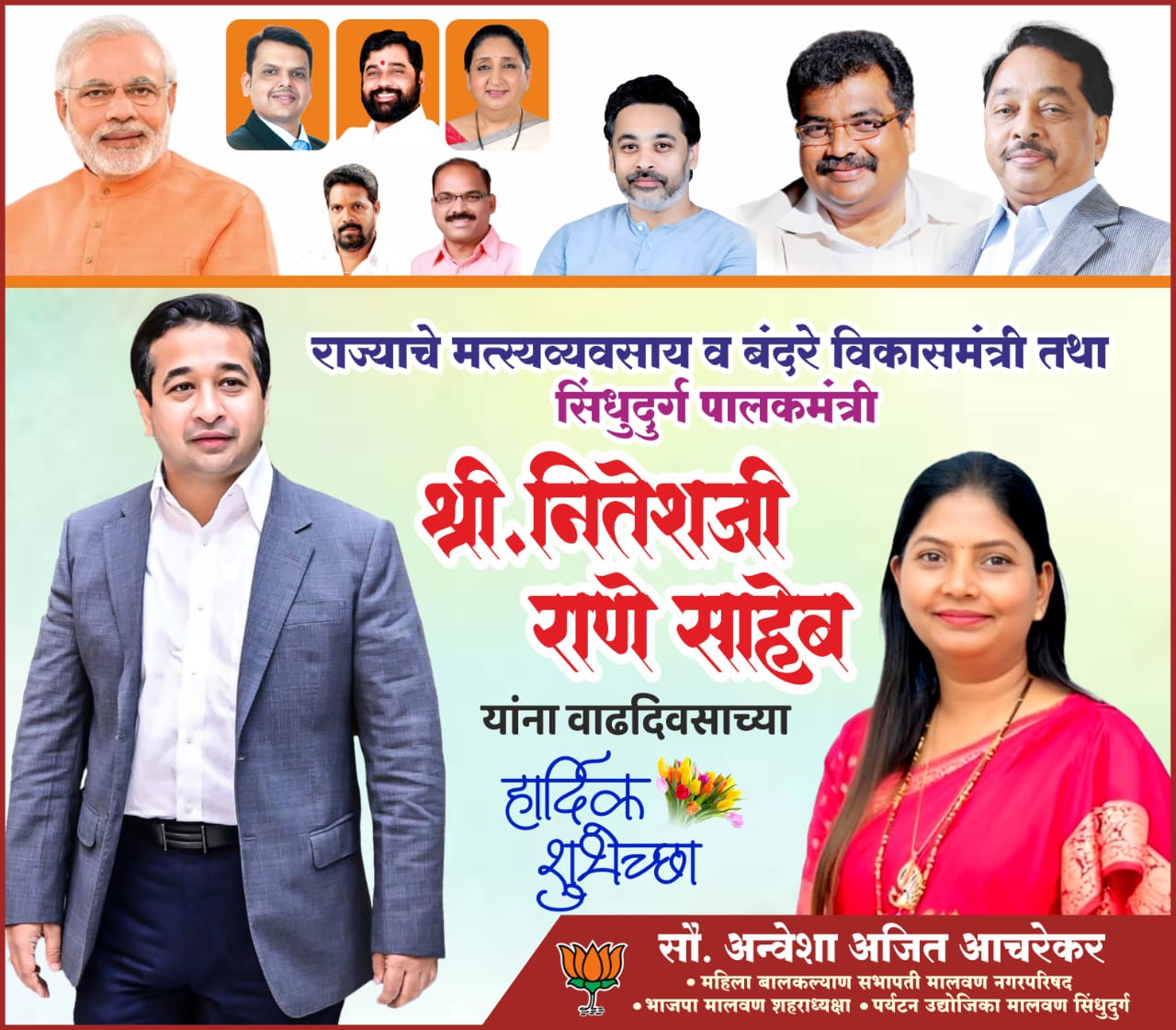 महाराष्ट्र राज्य मत्स्योद्योग व बंदरे विकास मंत्री तथा सिंधुदुर्ग पालकमंत्री ना. नितेशजी राणे यांना वाढदिवसाच्या हार्दिक शुभेच्छा...!