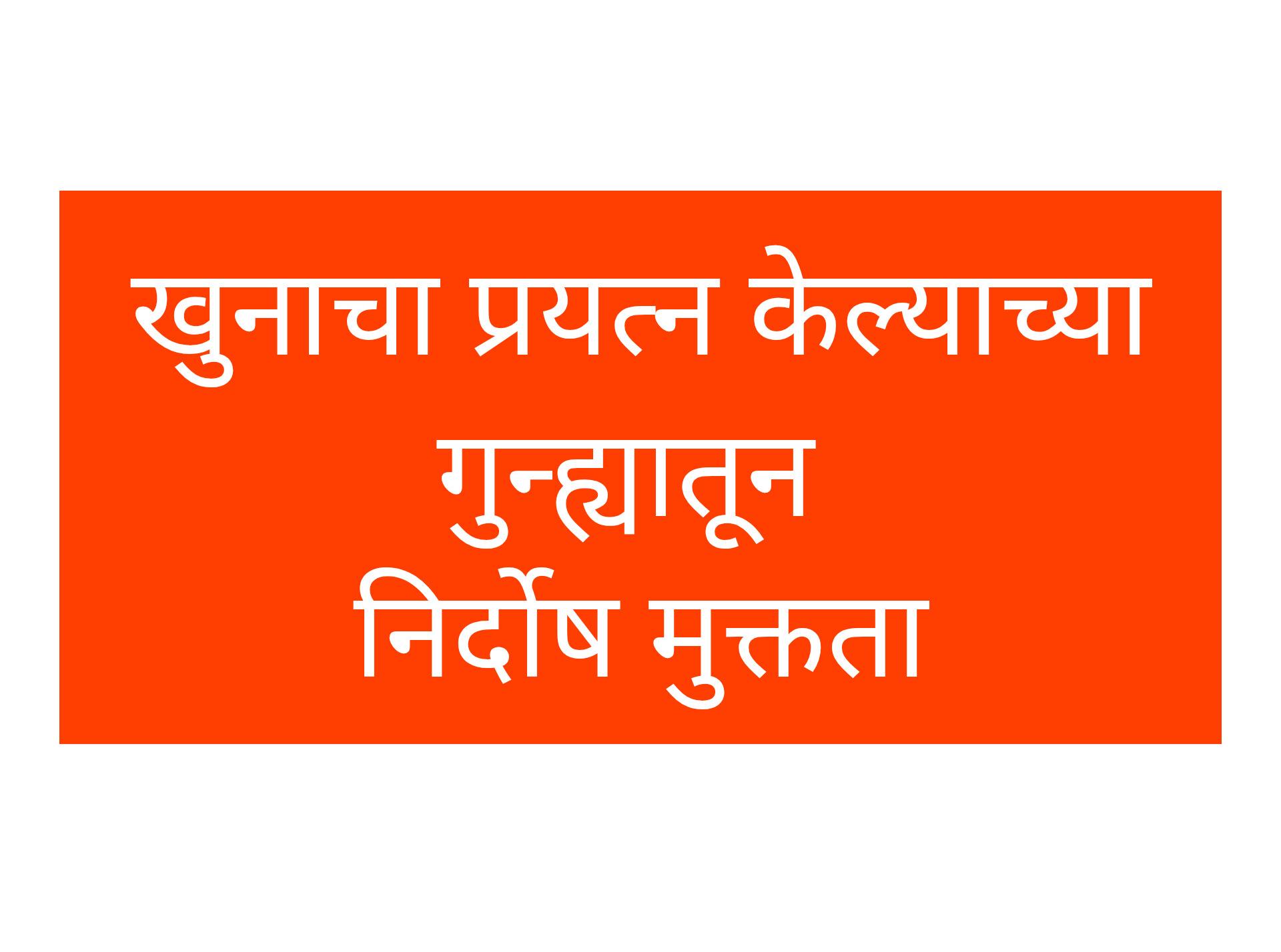 खुनाचा प्रयत्न केल्याच्या गुन्ह्यातून निर्दोष मुक्तता