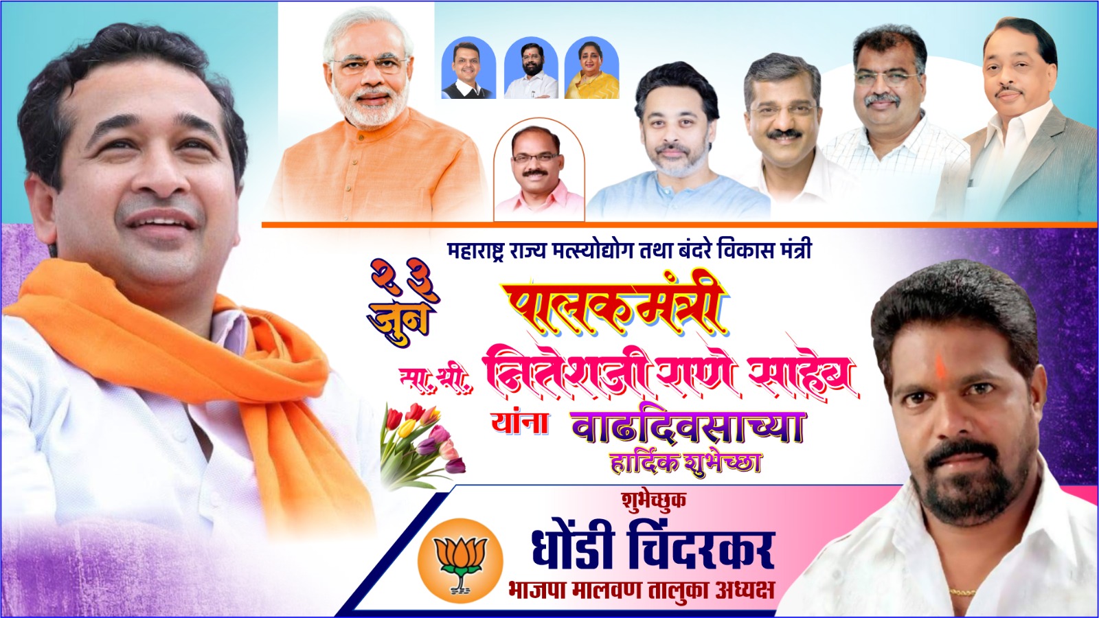 महाराष्ट्र राज्य मत्स्योद्योग व बंदरे विकास मंत्री तथा सिंधुदुर्ग पालकमंत्री ना. नितेशजी राणे  साहेब यांना वाढदिवसाच्या हार्दिक शुभेच्छा...!
