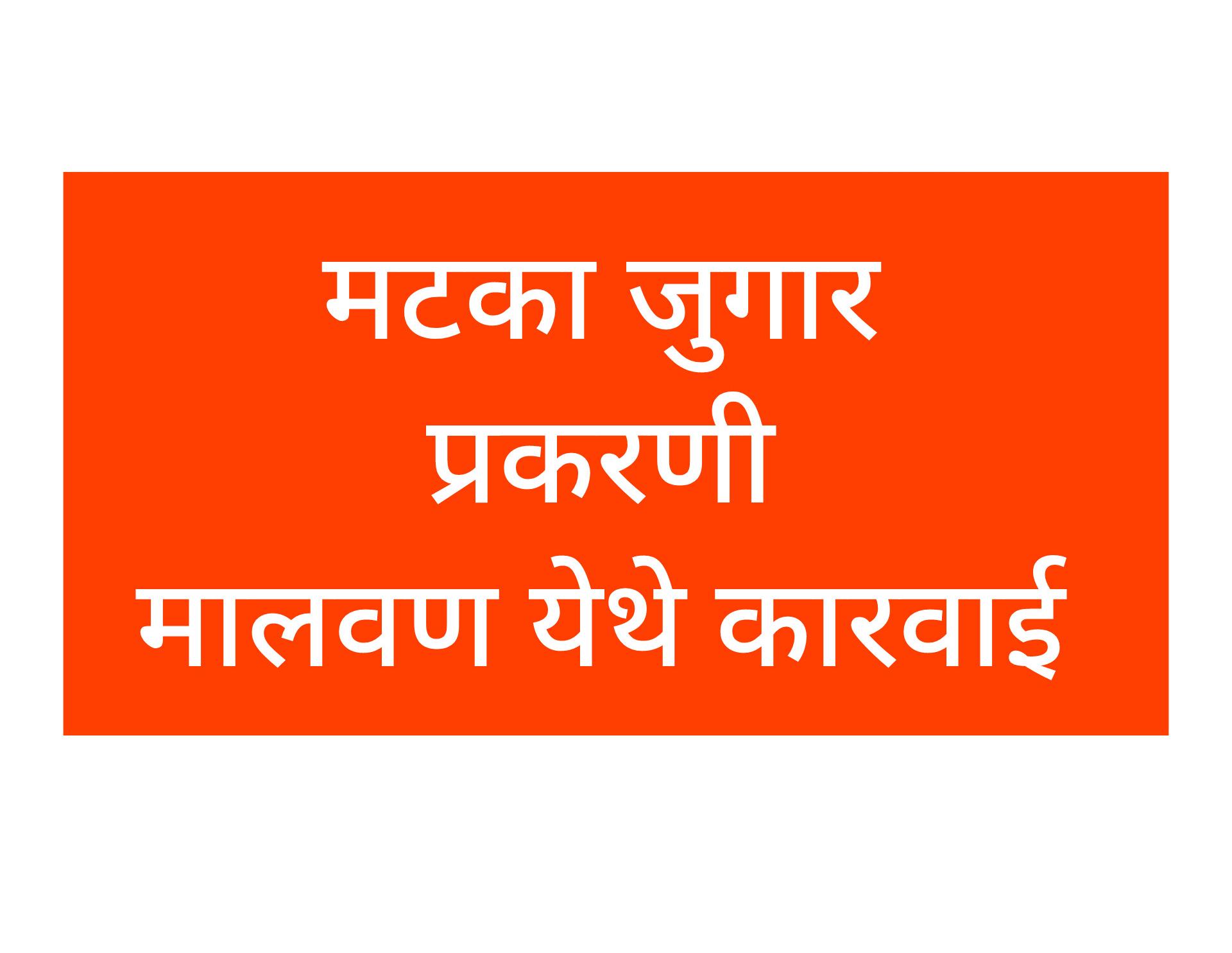 मटका जुगार प्रकरणी मालवण धुरीवाडा येथे स्थानिक गुन्हे अन्वेषण शाखा सिंधुदुर्ग विशेष पथकाची कारवाई