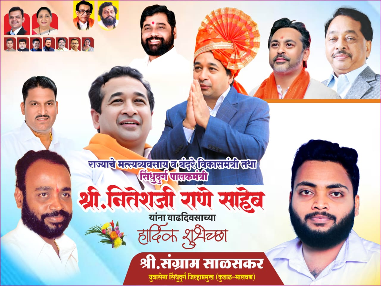 महाराष्ट्र राज्य मत्स्योद्योग व बंदरे विकास मंत्री तथा सिंधुदुर्ग पालकमंत्री ना. नितेशजी राणे  साहेब यांना वाढदिवसाच्या हार्दिक शुभेच्छा...!