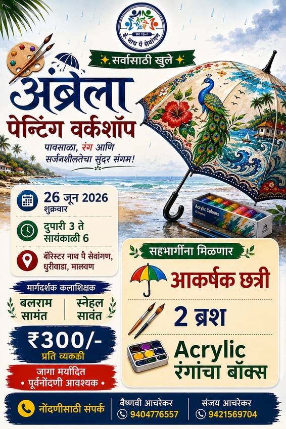 मालवणात २६ जून रोजी "अंब्रेला पेंटिंग वर्कशॉप"