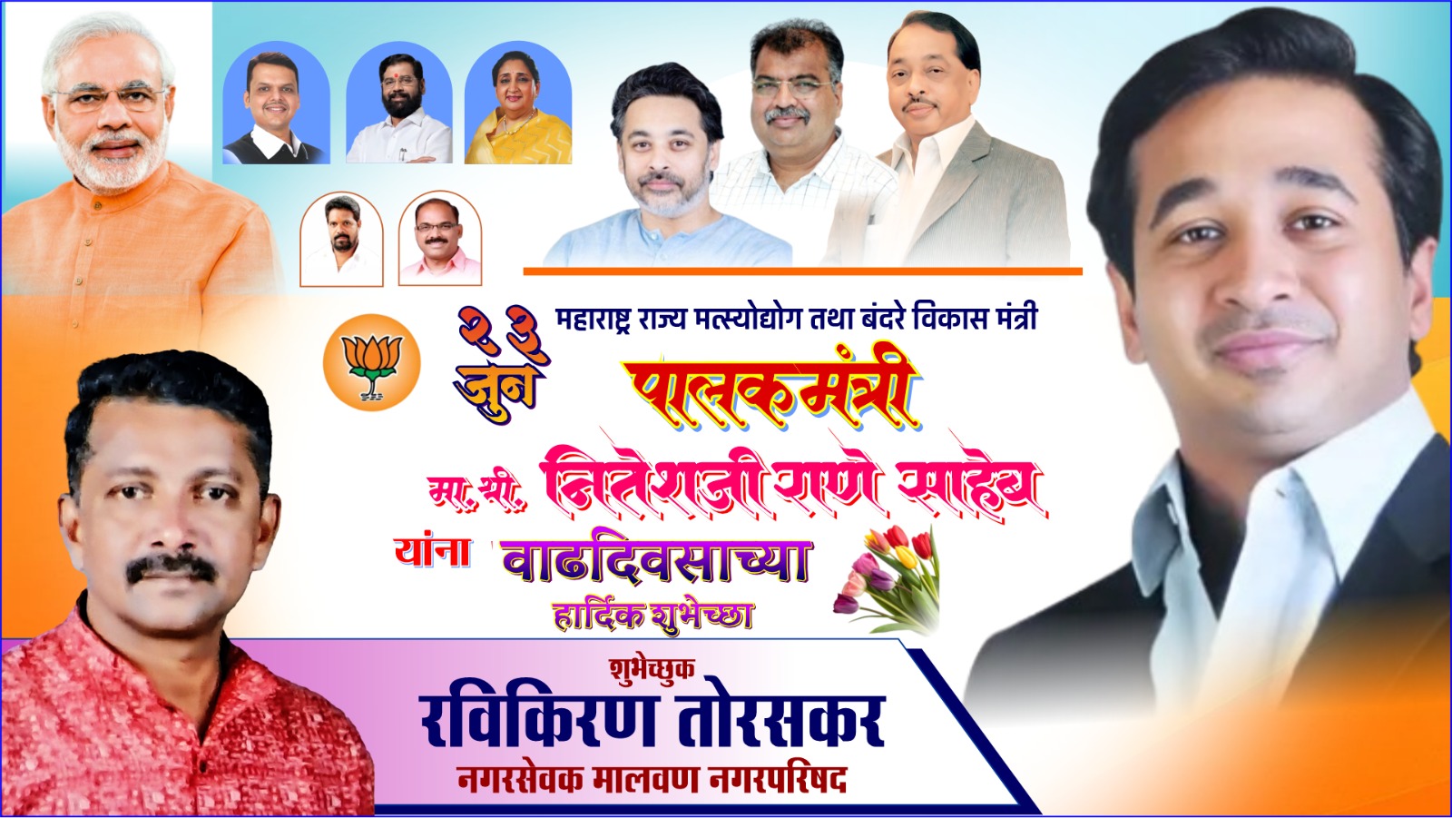 महाराष्ट्र राज्य मत्स्योद्योग व बंदरे विकास मंत्री तथा सिंधुदुर्ग पालकमंत्री ना. नितेशजी राणे साहेब यांना वाढदिवसाच्या हार्दिक शुभेच्छा...!