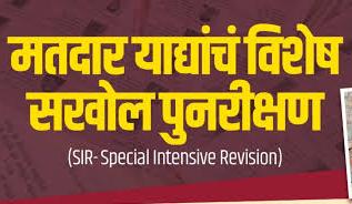 मतदार यादी अधिक अचूक, पारदर्शक आणि अद्ययावत करण्यासाठी नागरिकांनी सहकार्य करावे : जिल्हाधिकारी तृप्ती धोडमिसे
