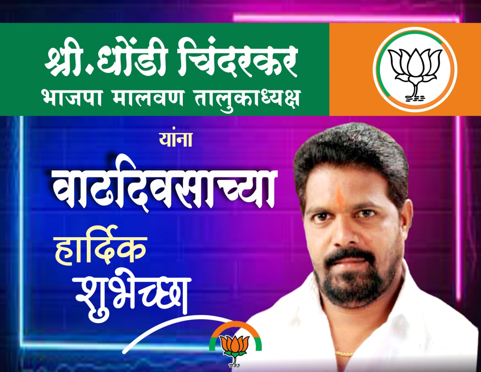 धुरंदर नेतृत्व | भाजपा मालवण तालुकाध्यक्ष धोंडी चिंदरकर वाढदिवस अभिष्टचिंतन...!