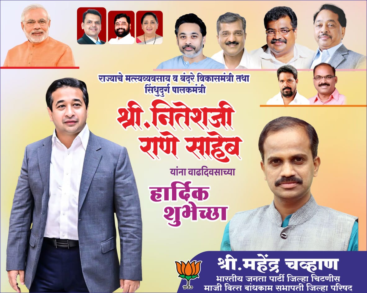 महाराष्ट्र राज्य मत्स्योद्योग व बंदरे विकास मंत्री तथा सिंधुदुर्ग पालकमंत्री ना. नितेशजी राणे साहेब यांना वाढदिवसाच्या हार्दिक शुभेच्छा...!