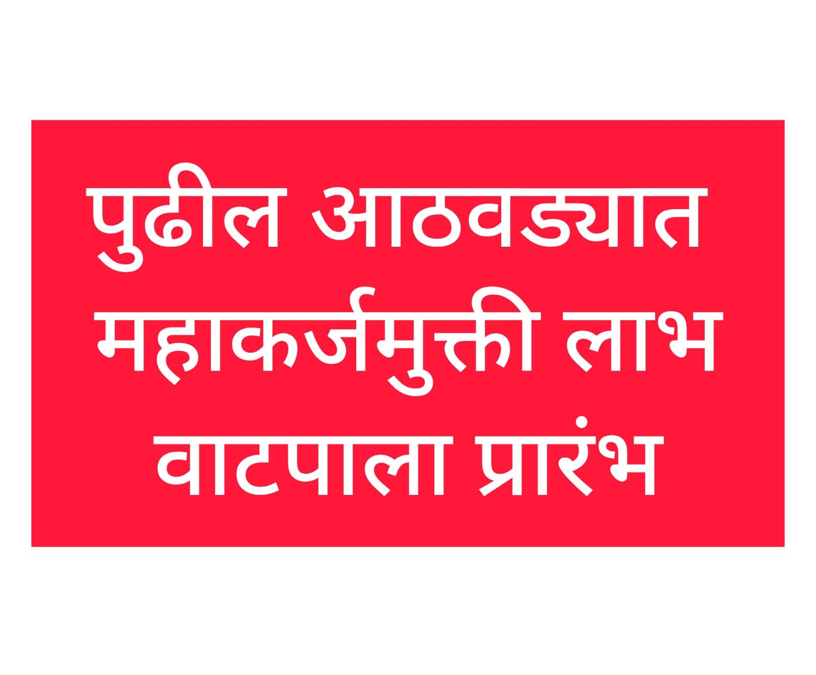 पुढील आठवड्यात महाकर्जमुक्ती लाभ वाटपाला होणार प्रारंभ