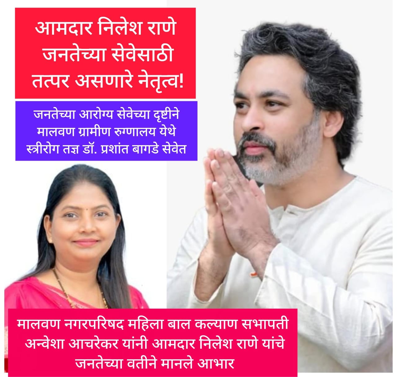 आमदार निलेश राणे जनतेच्या सेवेसाठी तत्पर असणारे नेतृत्व!