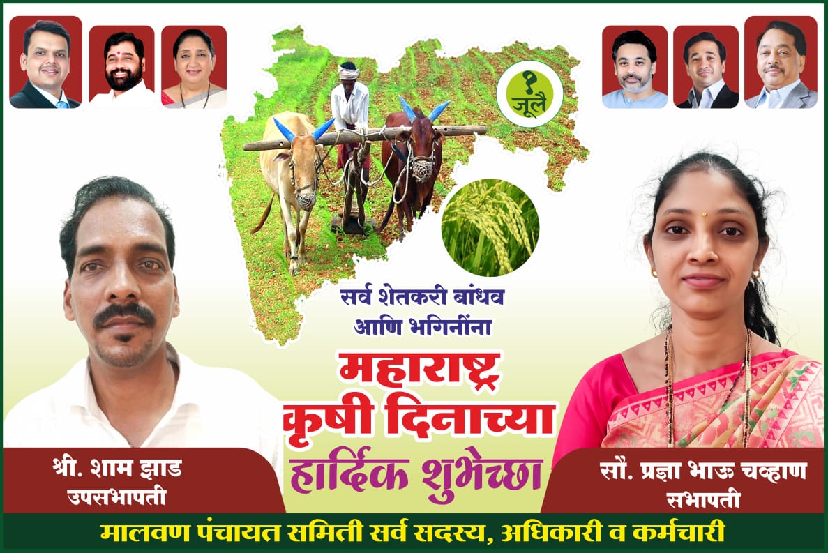 सर्व शेतकरी बंधु भगिनींना महाराष्ट्र कृषी दिनाच्या हार्दिक शुभेच्छा!