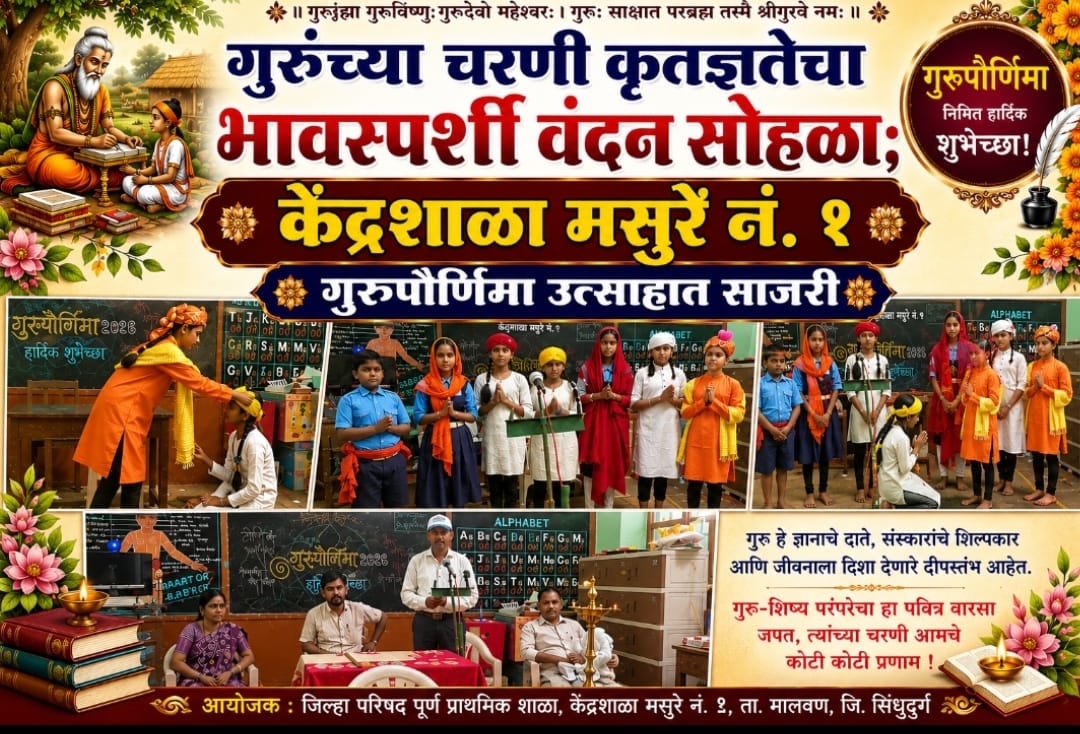 केंद्रशाळा मसुरे नं. १ येथे गुरुपौर्णिमा उत्साहात साजरी | गुरूंच्या चरणी कृतज्ञतेचा भावस्पर्शी वंदन सोहळा