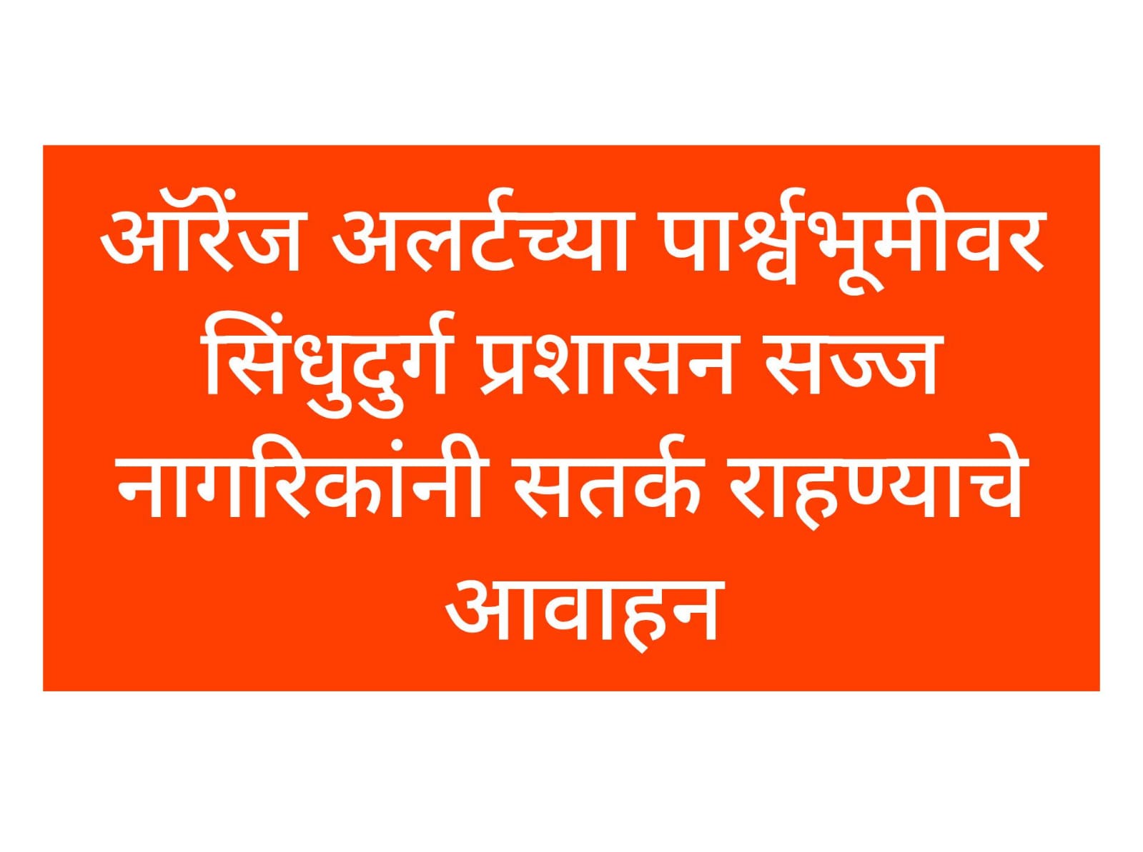 ऑरेंज अलर्टच्या पार्श्वभूमीवर सिंधुदुर्ग प्रशासन सज्ज; नागरिकांनी सतर्क राहण्याचे आवाहन.. 