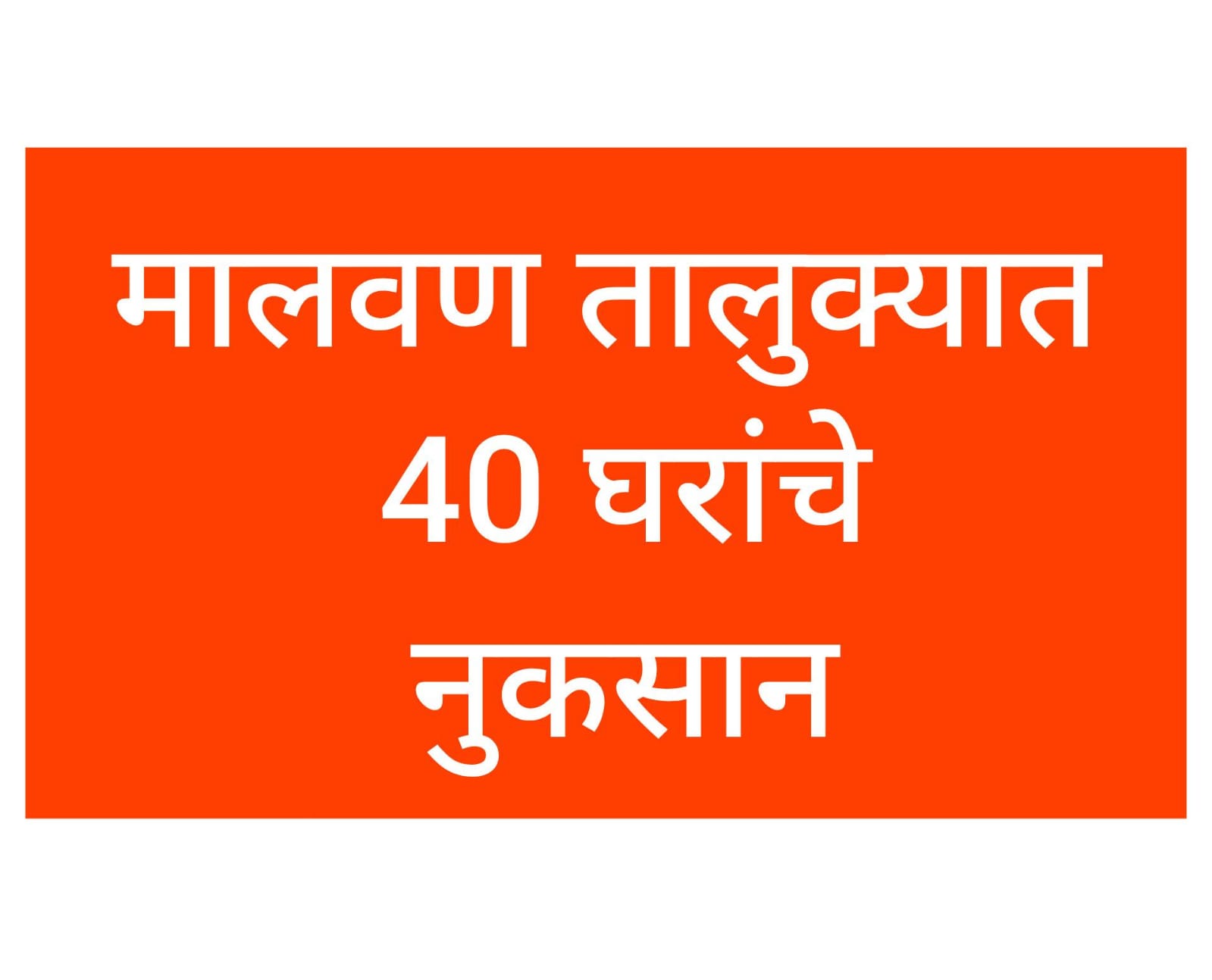 मालवण तालुक्यात 40 घरांचे नुकसान