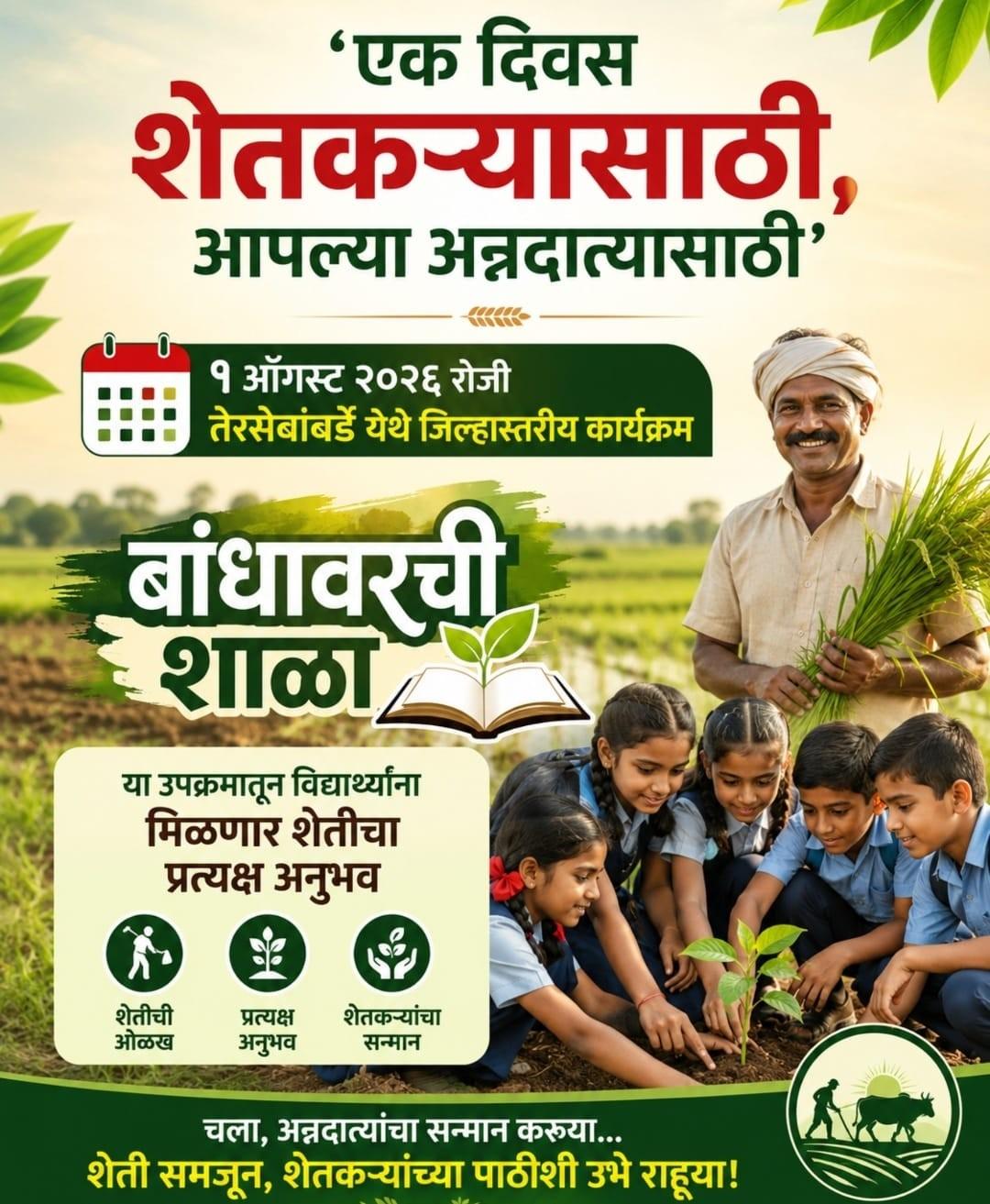 'एक दिवस शेतकऱ्यासाठी, आपल्या अन्नदात्यासाठी’ ; १ ऑगस्ट रोजी तेरसेबांबर्डे येथे जिल्हास्तरीय कार्यक्रम