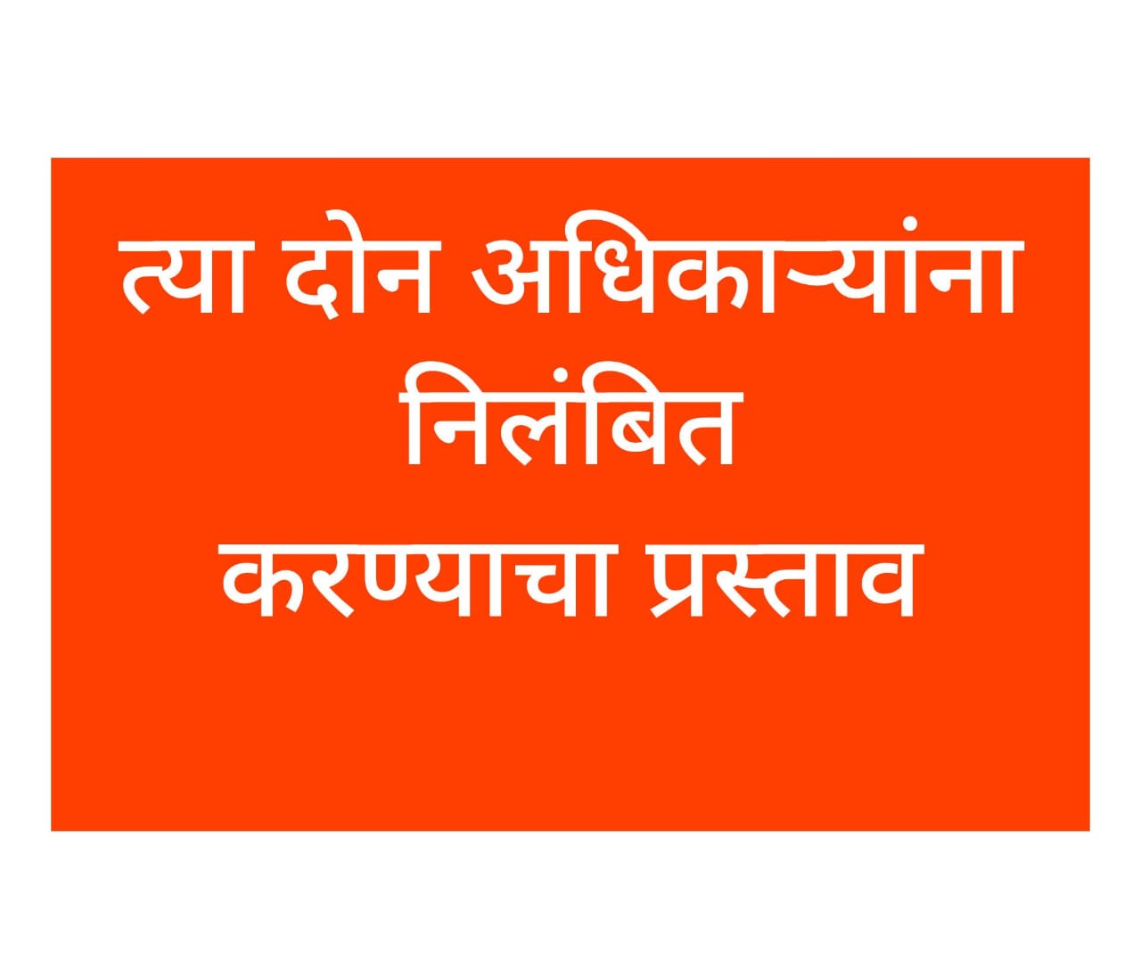 त्या दोन अधिकाऱ्यांना निलंबित करण्याचा प्रस्ताव... 
