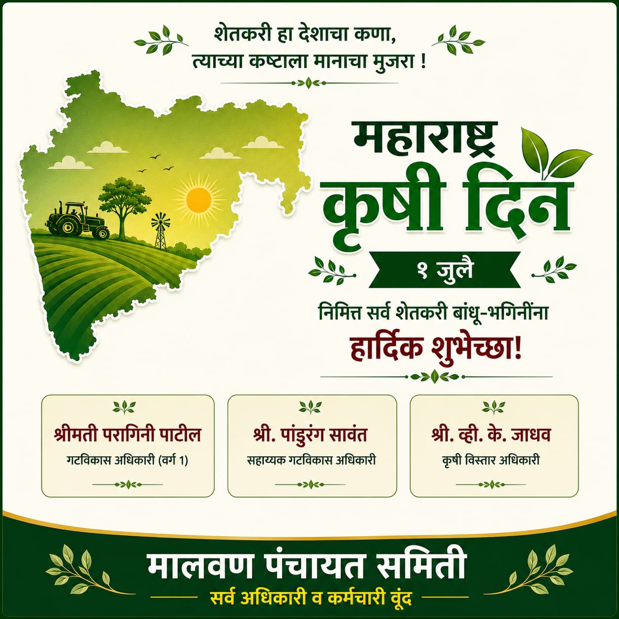 शेतकरी हा देशाचा कणा, त्यांच्या कष्टाला मानाचा मुजरा!