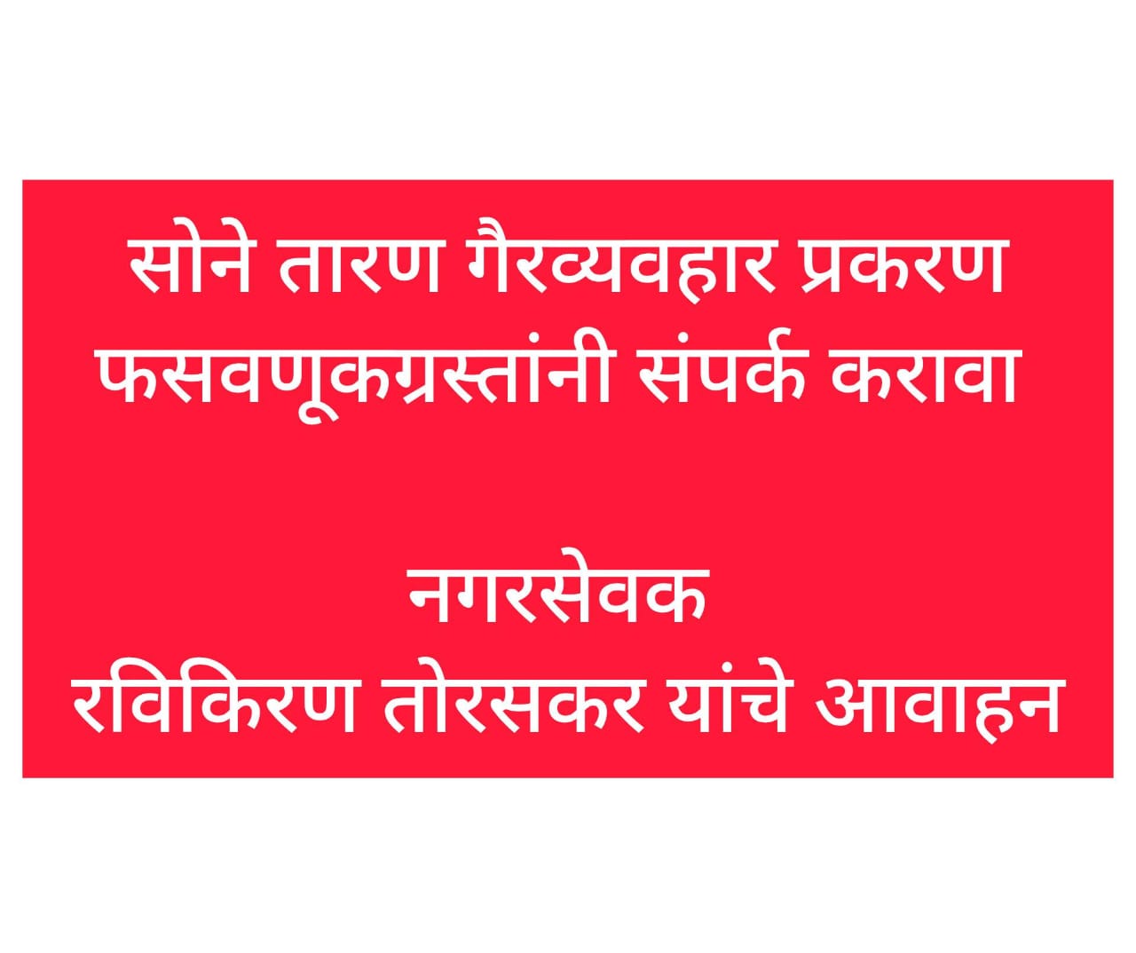 सोने तारण गैरव्यवहार प्रकरण | फसवणूकग्रस्तांनी संपर्क करावा