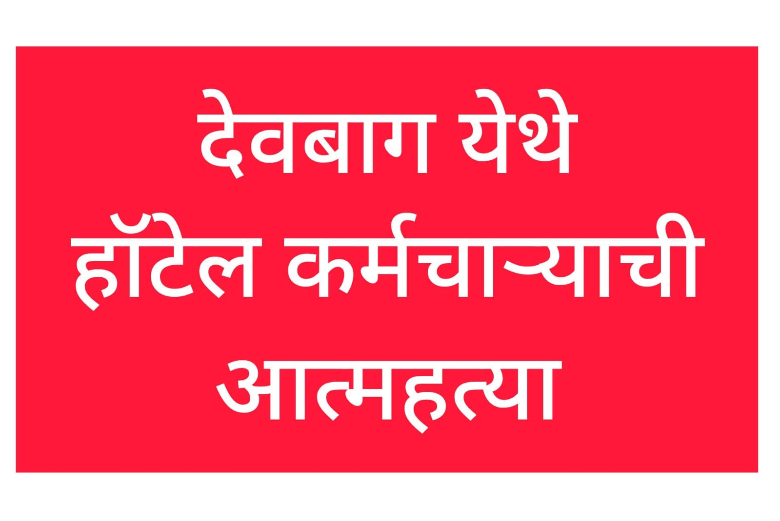 देवबाग येथे हॉटेल कर्मचाऱ्याची आत्महत्या..