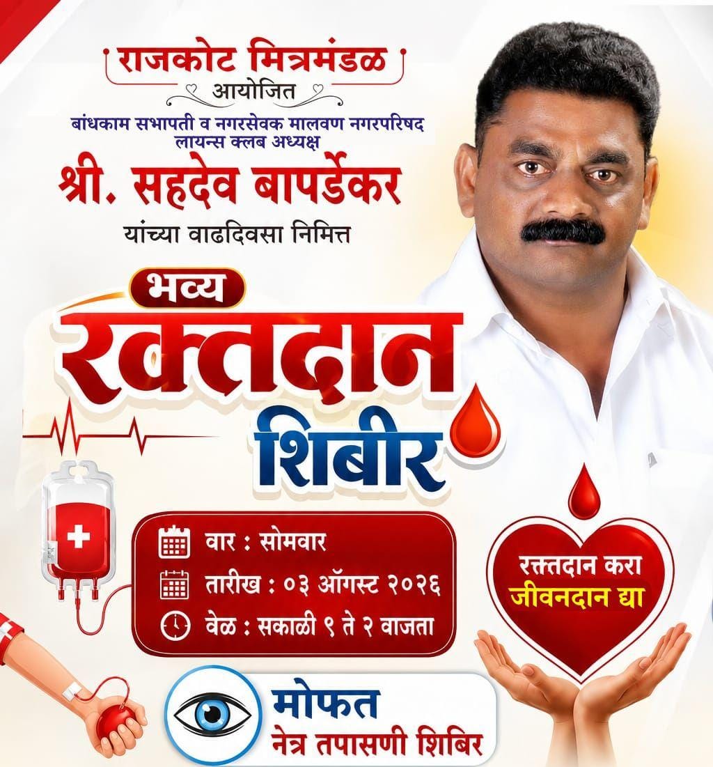 भव्य रक्तदान शिबिर व मोफत नेत्र तपासणी शिबिर