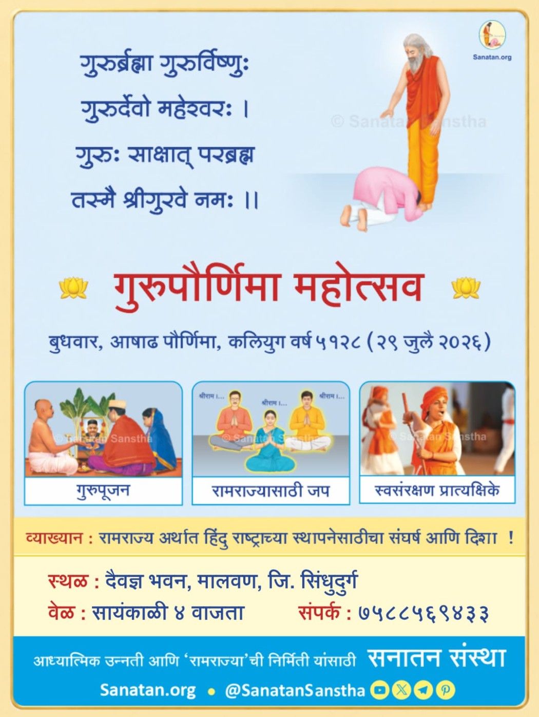 सनातन संस्थेच्या वतीने मालवणात आज गुरुपौर्णिमा महोत्सवाचे आयोजन