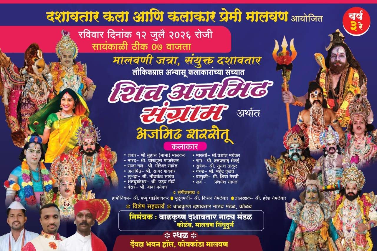 मालवणात १२ रोजी 'शिव अजमिढ संग्राम' संयुक्त दशावतार नाट्यप्रयोगाचे आयोजन