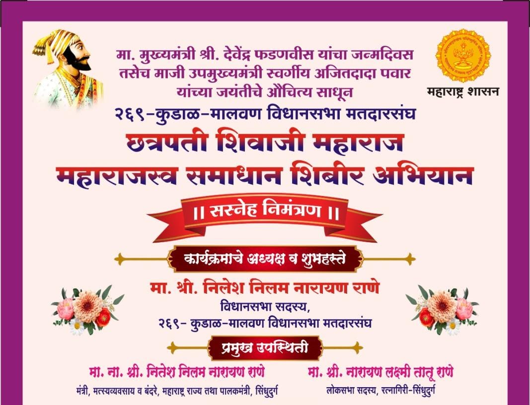 'छत्रपती शिवाजी महाराज महाराजस्व समाधान शिबीर अभियान'