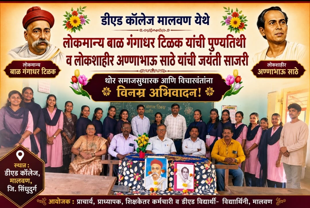 डीएड कॉलेज मालवण येथे लोकमान्य टिळक पुण्यतिथी व लोकशाहीर अण्णाभाऊ साठे जयंती साजरी