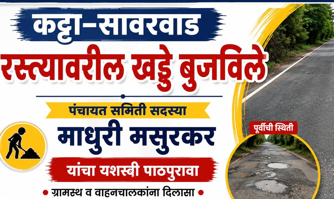 कट्टा-सावरवाड रस्त्यावरील खड्डे बुजविले