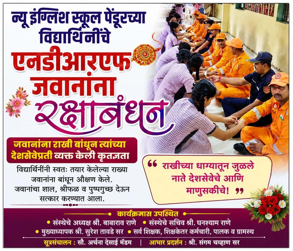 न्यू इंग्लिश स्कूल पेंडूरच्या विद्यार्थिनींचे एनडीआरएफ जवानांना रक्षाबंधन