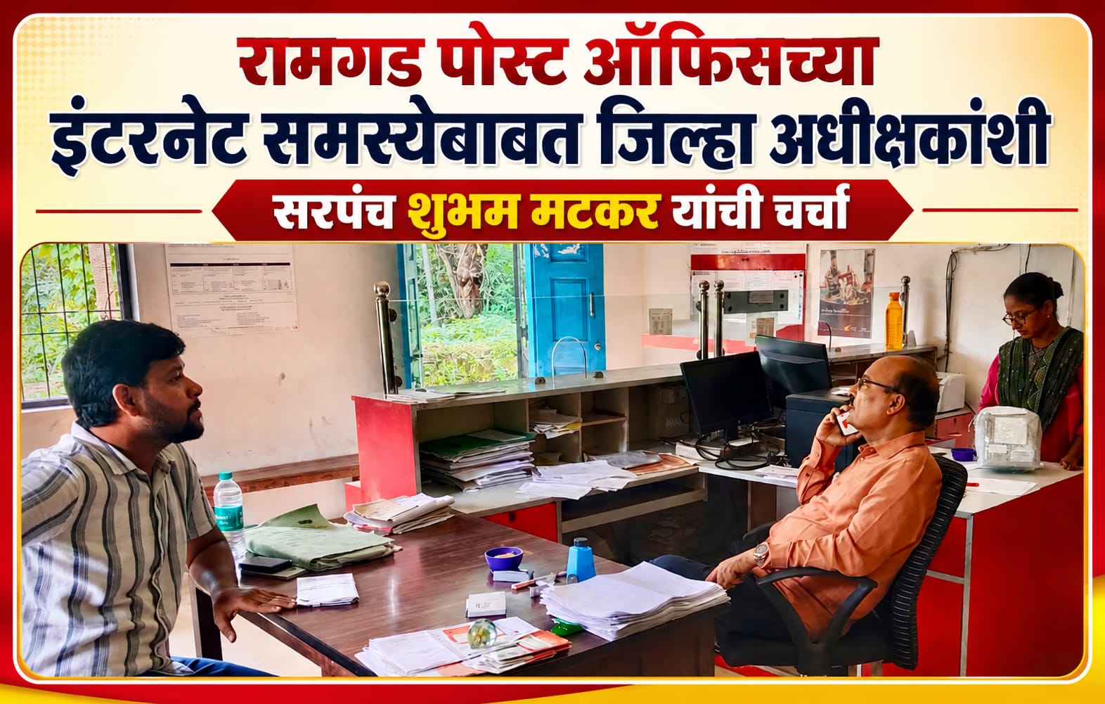 रामगड पोस्ट ऑफिसच्या इंटरनेट समस्येबाबत जिल्हा अधीक्षकांशी सरपंच शुभम मटकर यांची चर्चा.. 
