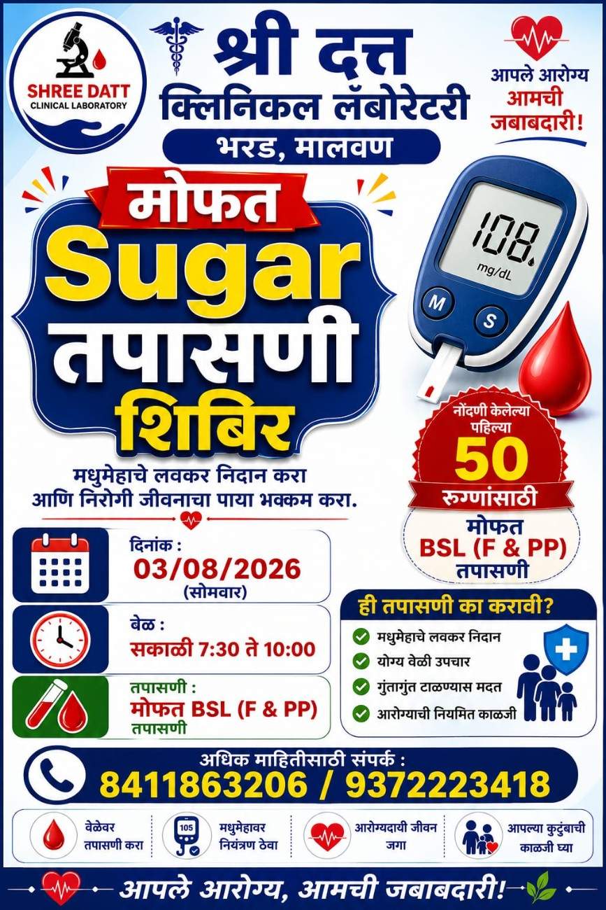 मोफत शुगर तपासणी शिबिर... 