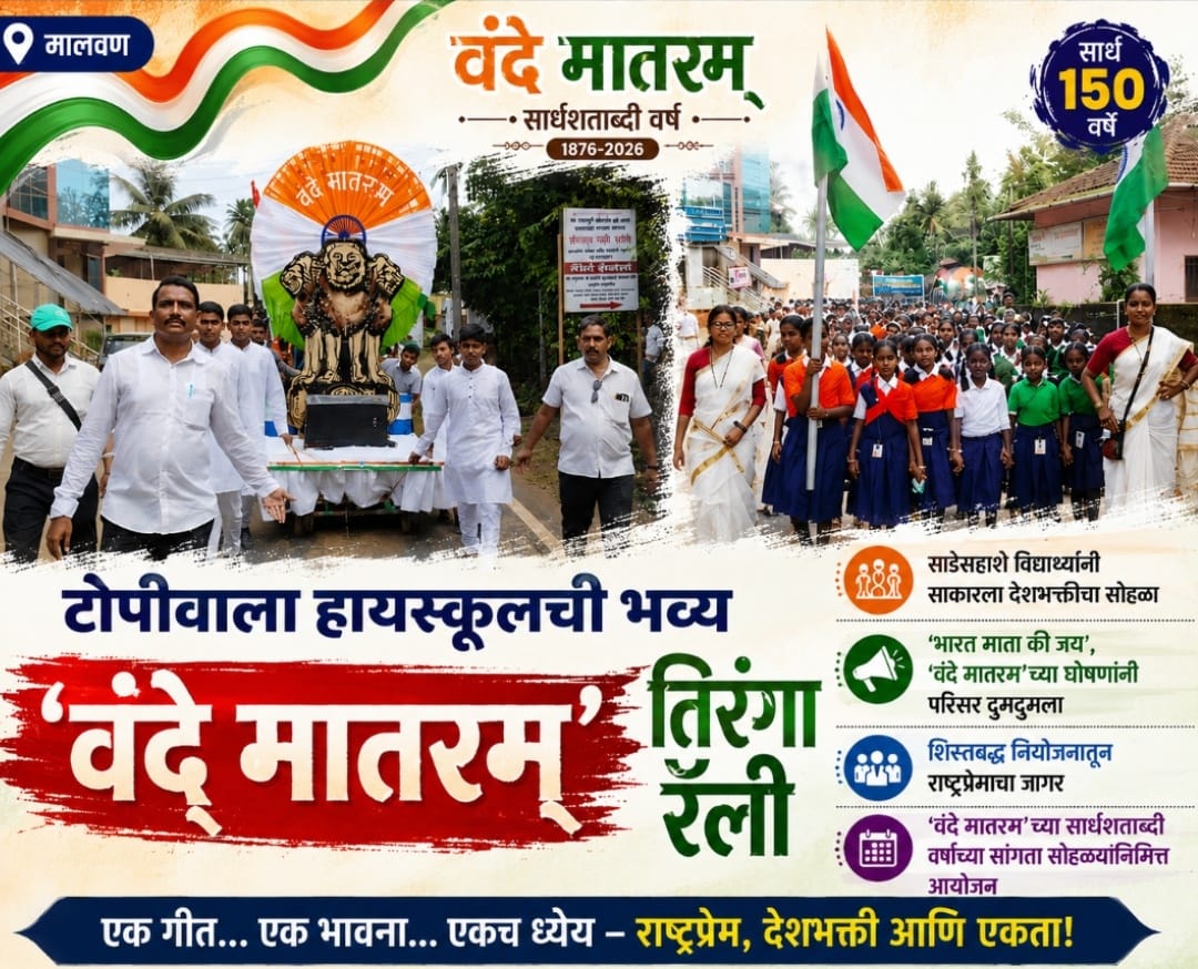 टोपीवाला हायस्कूलची भव्य ‘वंदे मातरम्’ तिरंगा रॅली.. 
