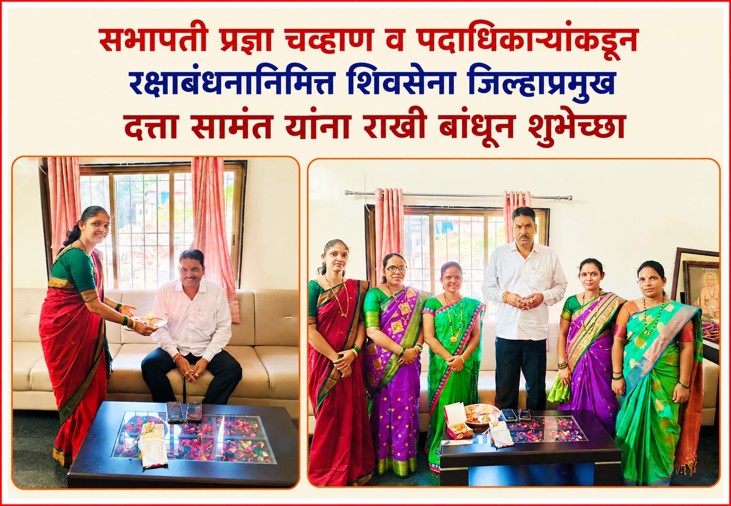 सभापती प्रज्ञा चव्हाण व पदाधिकाऱ्यांकडून रक्षाबंधनानिमित्त शिवसेना जिल्हाप्रमुख दत्ता सामंत यांना राखी बांधून शुभेच्छा..