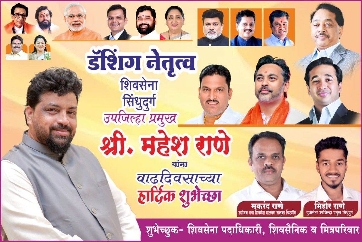 शिवसेना सिंधुदुर्ग उपजिल्हाप्रमुख महेश राणे वाढदिवस अभिष्टचिंतन....