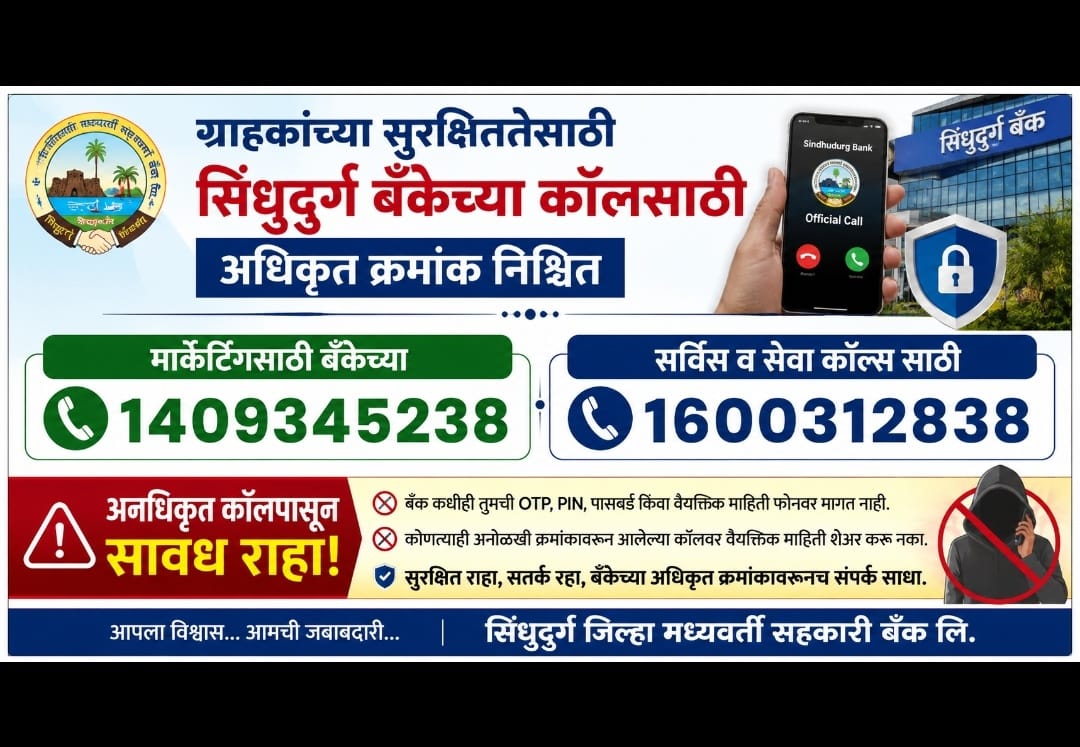 ग्राहकांच्या सुरक्षिततेसाठी सिंधुदुर्ग बँकेच्या कॉलसाठी अधिकृत क्रमांक निश्चित.. 