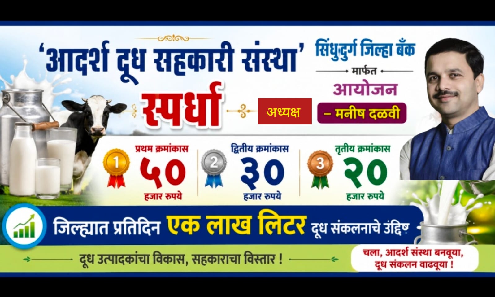 ‘आदर्श दूध सहकारी संस्था’ स्पर्धा