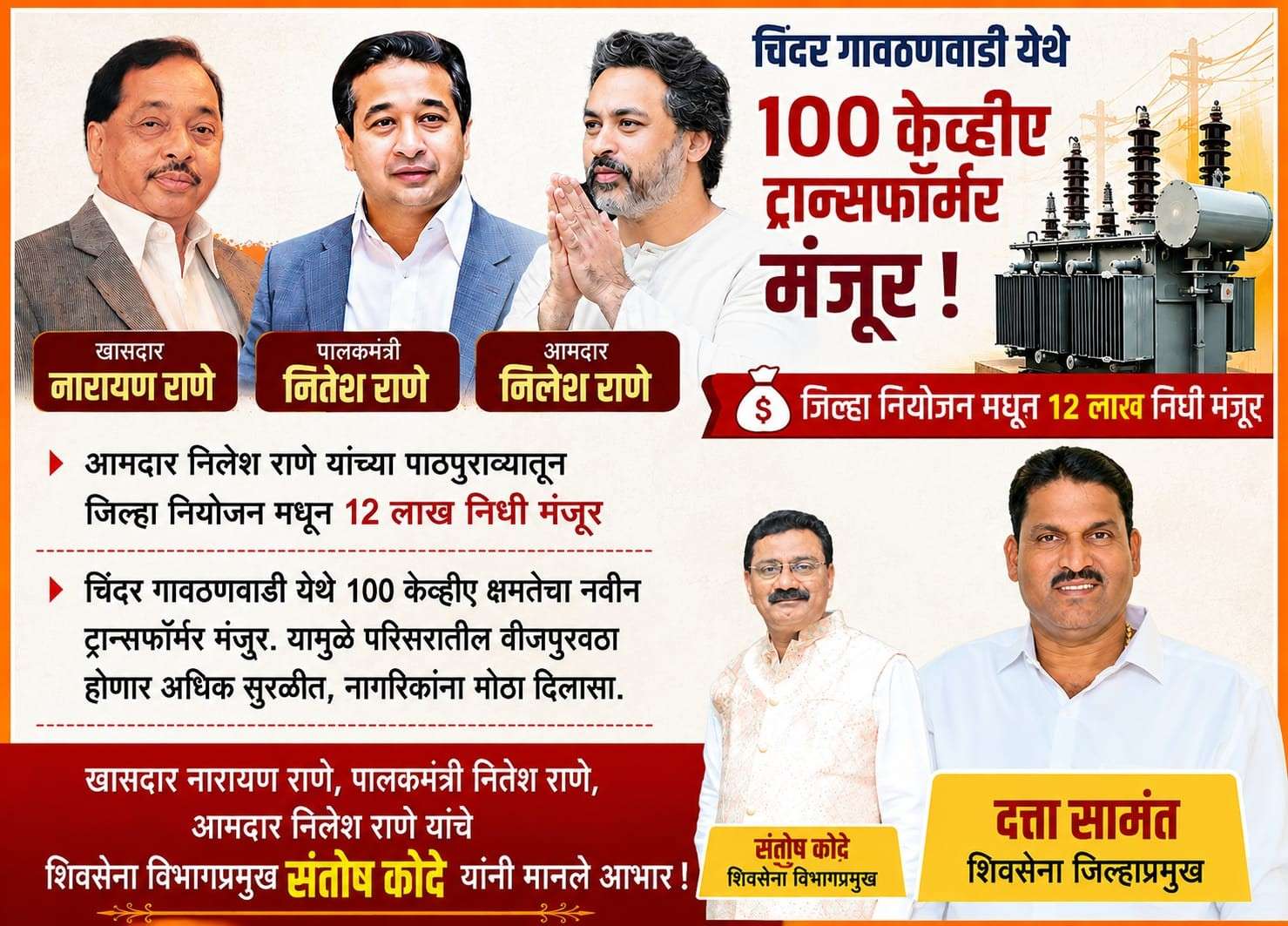 चिंदर गावठणवाडी येथे १०० केव्हीए ट्रान्सफॉर्मर मंजूर.. 
