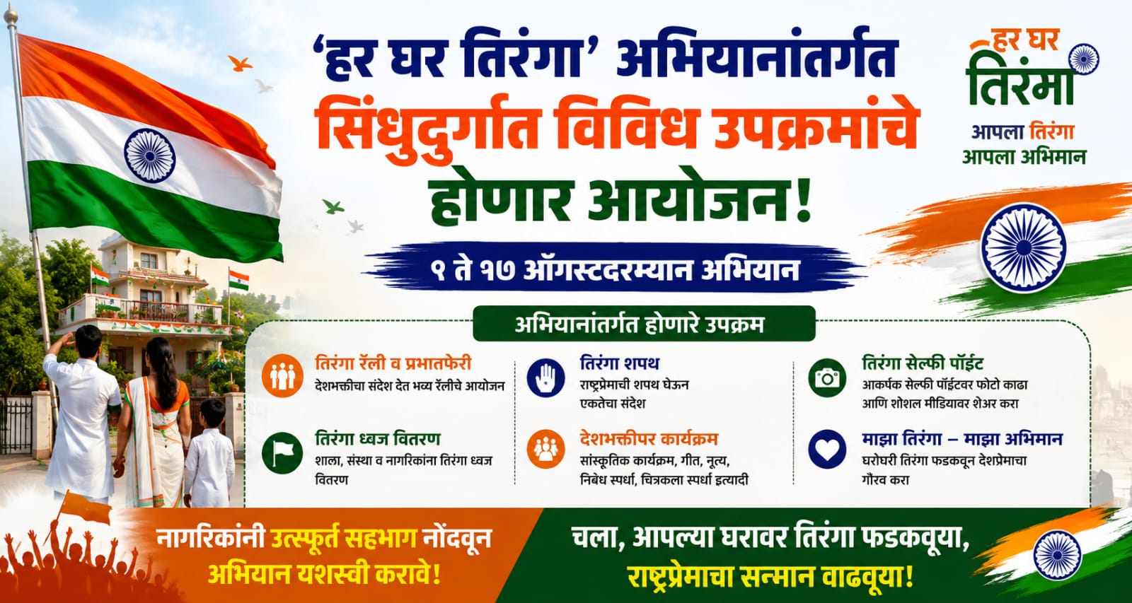 ‘हर घर तिरंगा’ अभियानांतर्गत सिंधुदुर्गात विविध उपक्रमांचे होणार आयोजन.. 