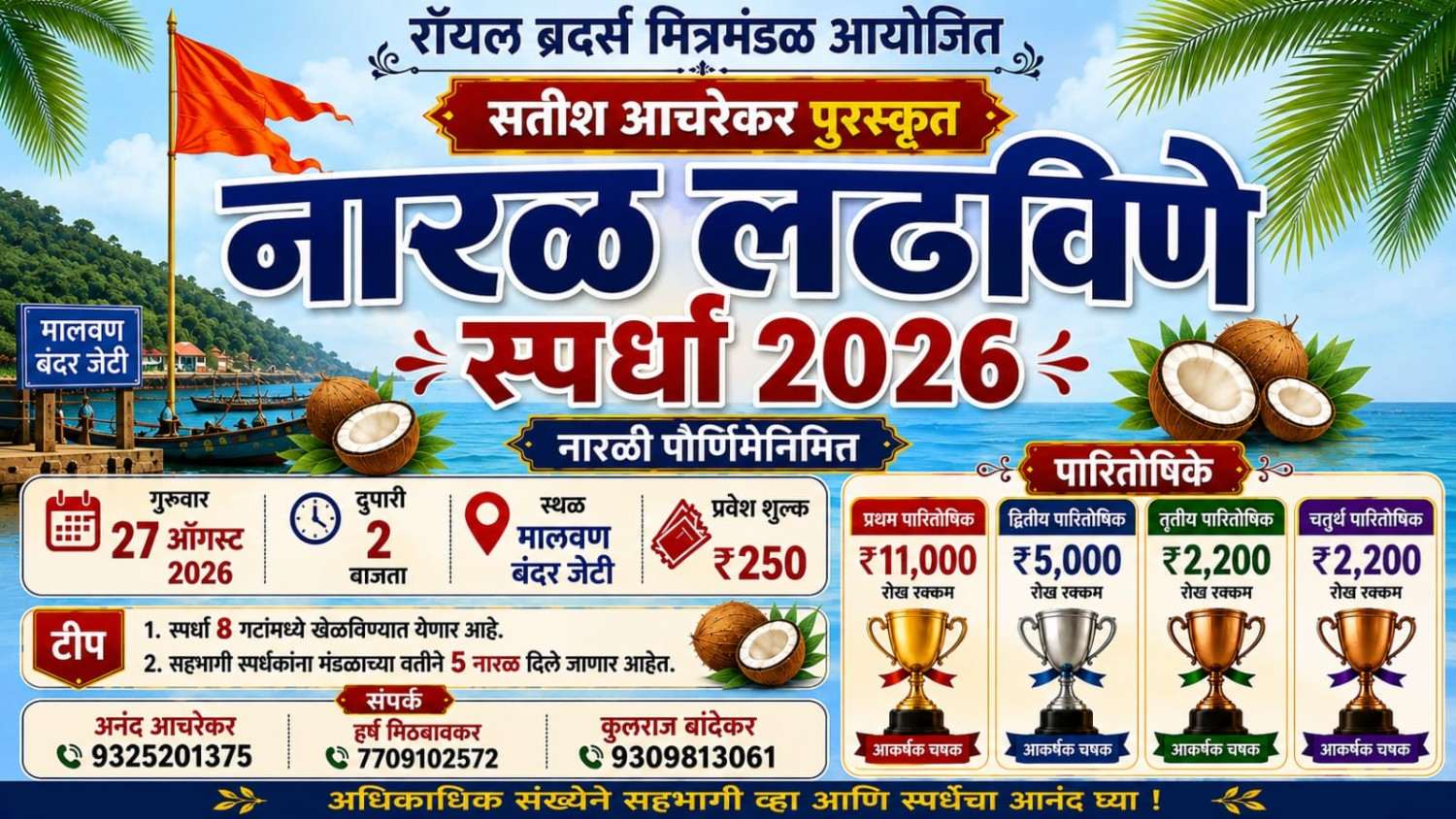 रॉयल ब्रदर्स मित्रमंडळ आयोजित व सतीश आचरेकर पुरस्कृत आणखी एक स्पर्धा