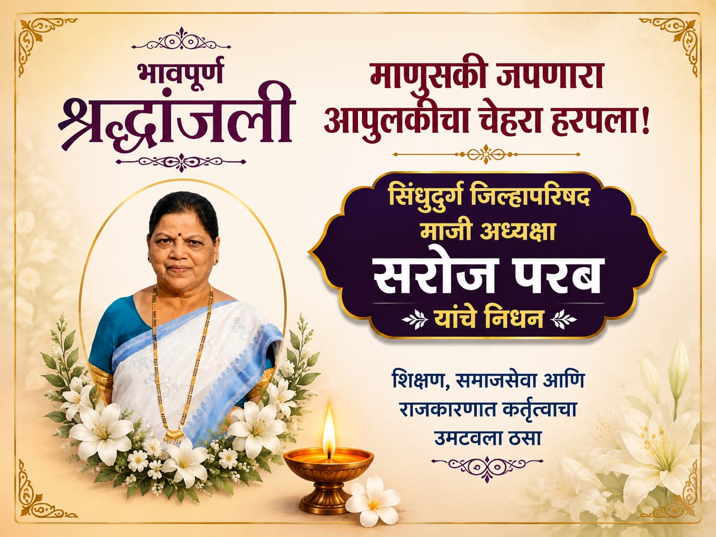 माणुसकी जपणारा आपुलकीचा चेहरा हरपला!