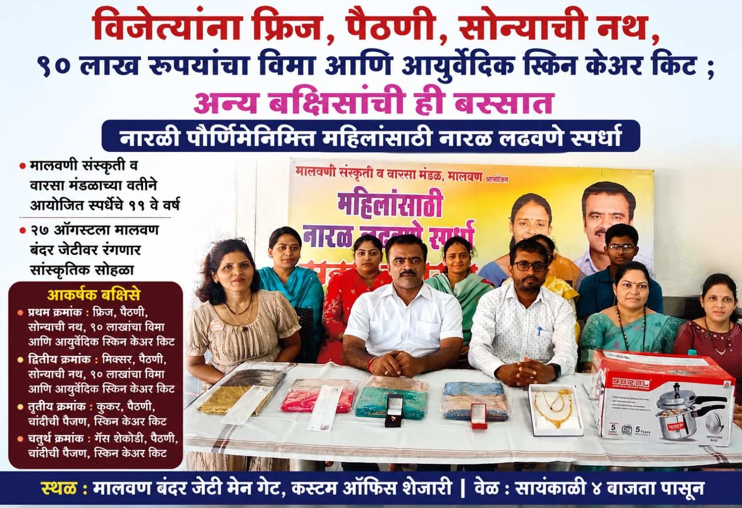 विजेत्यांना फ्रिज, पैठणी, सोन्याची नथ, १० लाख रुपयांचा विमा आणि आयुर्वेदिक स्किन केअर किट ; अन्य बक्षिसांची ही बरसात