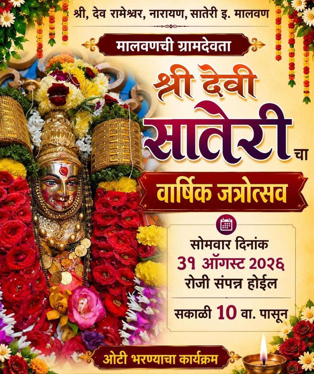 मालवणची ग्रामदेवता श्री सातेरी देवीचा उद्या वार्षिक श्रावण जत्रोत्सव....!