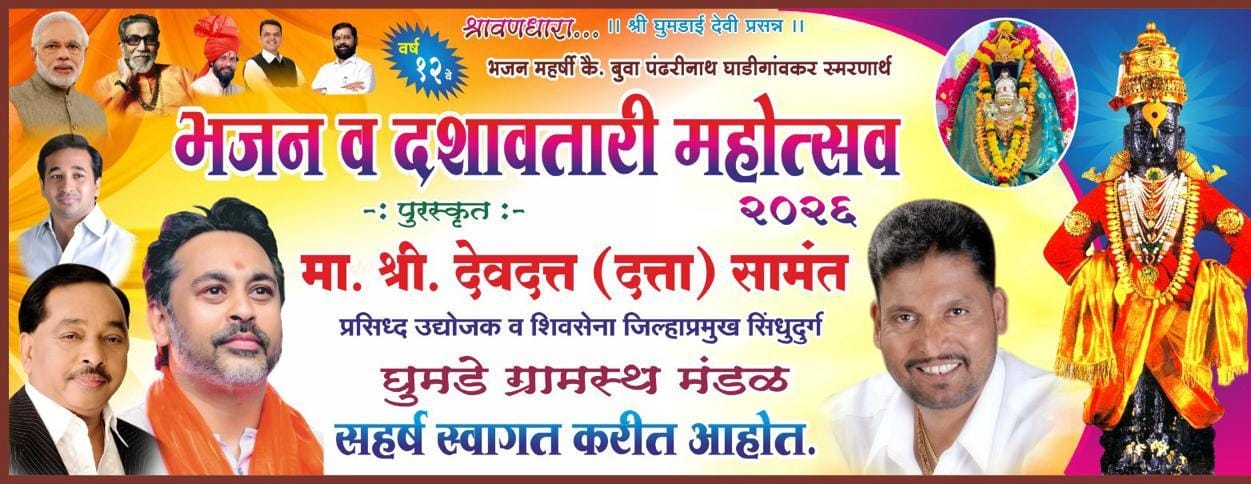 श्री देवी घुमडाई मंदिरात भजन व दशावतारी नाट्य महोत्सव .. 
