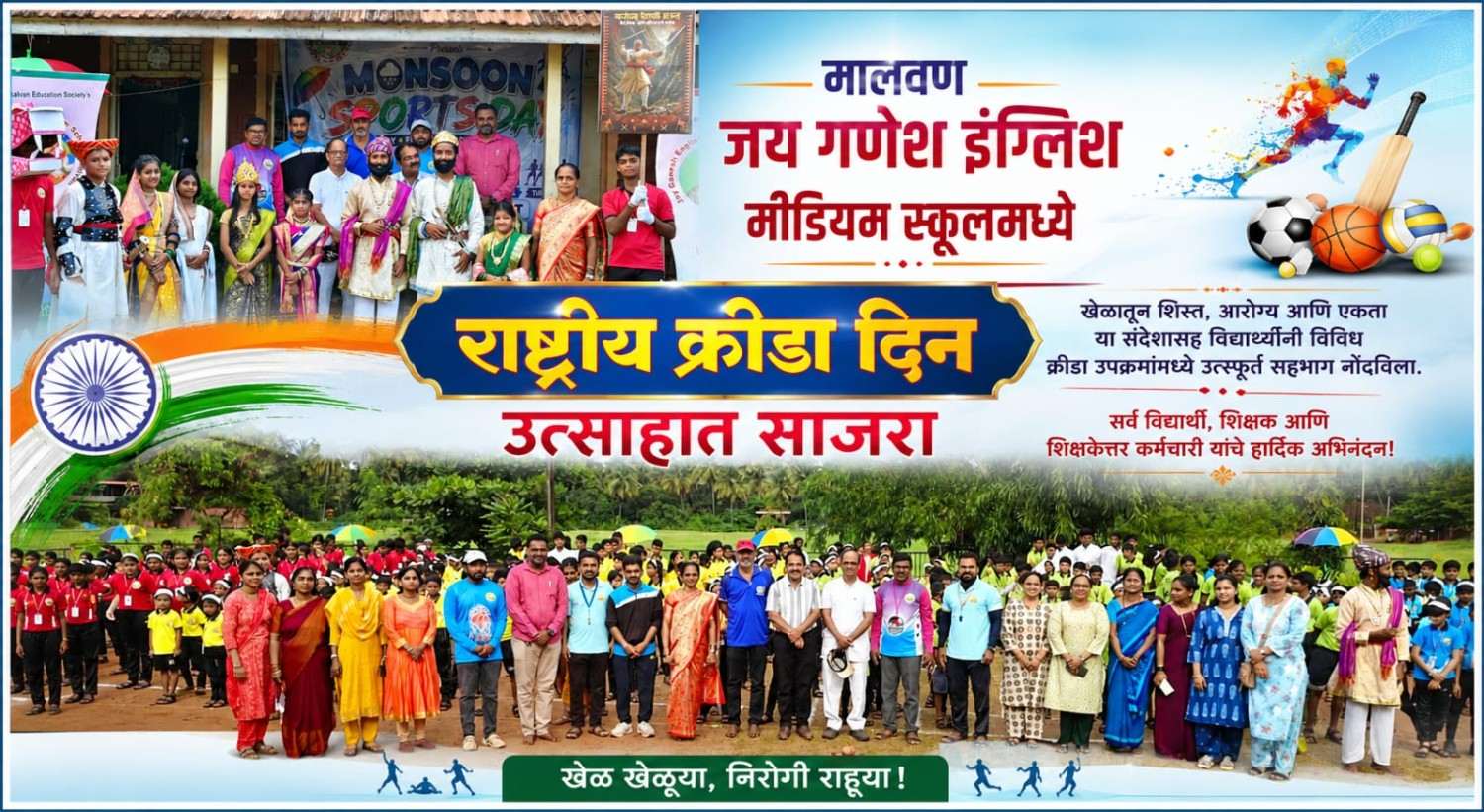 जय गणेश इंग्लिश मीडियम स्कूल मालवण येथे 'राष्ट्रीय  क्रीडा दिन' उत्साहात साजरा