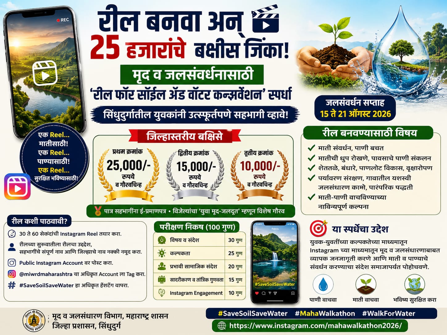 रील बनवा अन् २५ हजारांचे बक्षीस जिंका!