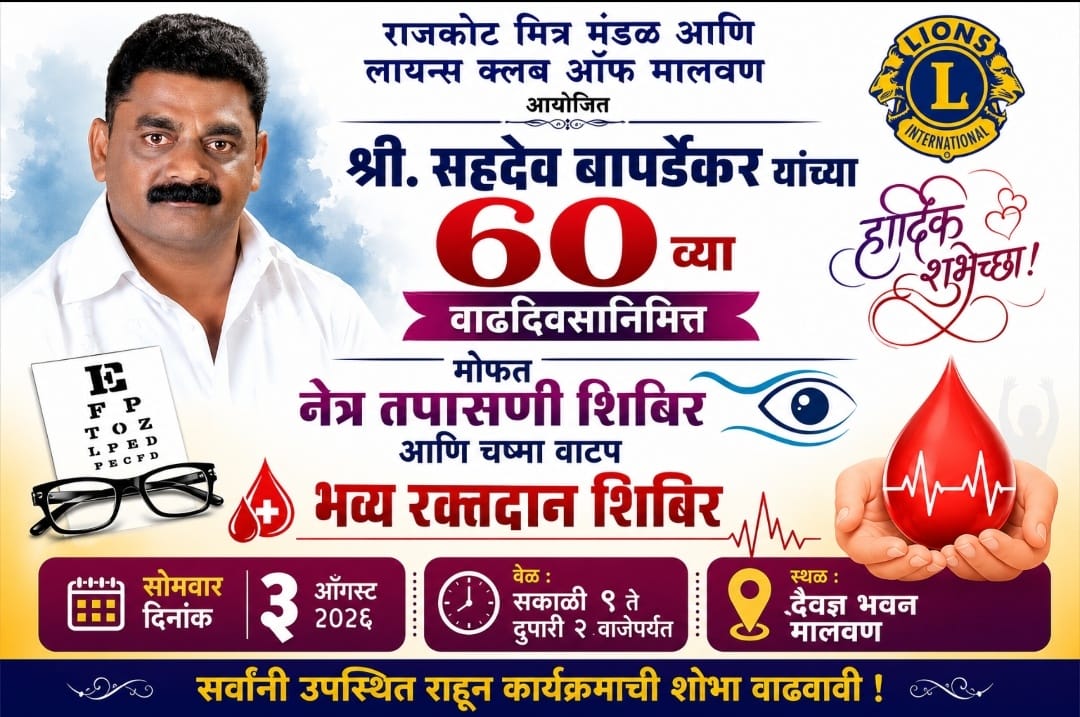 सहदेव बापर्डेकर यांचा ६० वा वाढदिवस आरोग्यसेवा उपक्रमांनी साजरा होणार!
