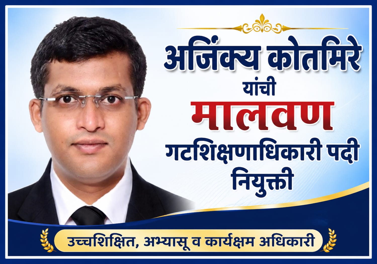 अजिंक्य कोतमिरे यांची मालवण गटशिक्षणाधिकारी पदी नियुक्ती.. 