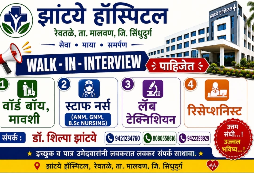 झांट्ये हॉस्पिटलमध्ये विविध पदांसाठी वॉक-इन इंटरव्ह्यू.. 