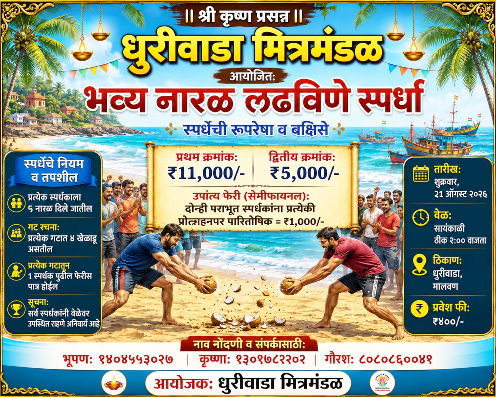 धुरीवाडा मित्रमंडळातर्फे २१ ऑगस्टला भव्य नारळ लढविणे स्पर्धा