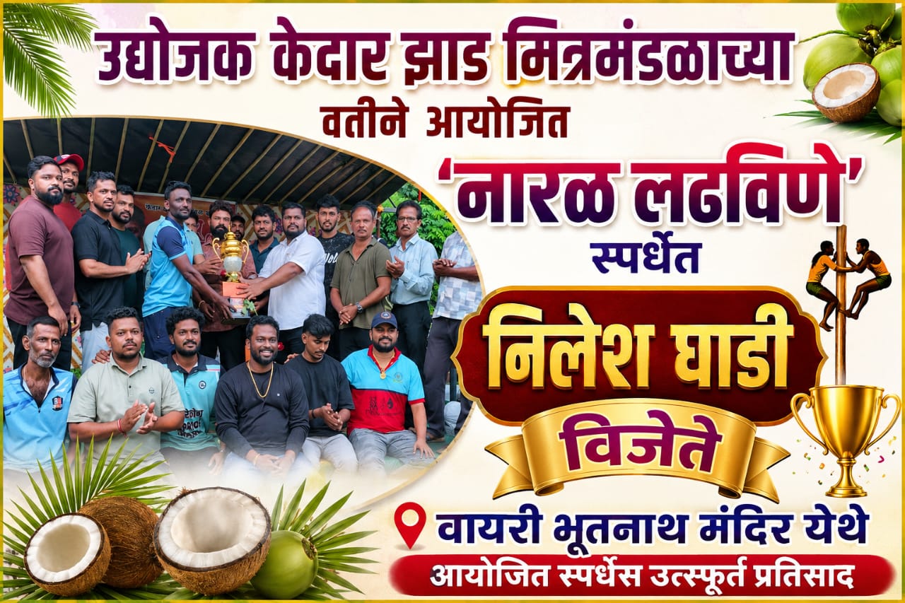 केदार झाड मित्रमंडळाच्या वतीने आयोजित 'नारळ लढविणे' स्पर्धेत निलेश घाडी विजेते