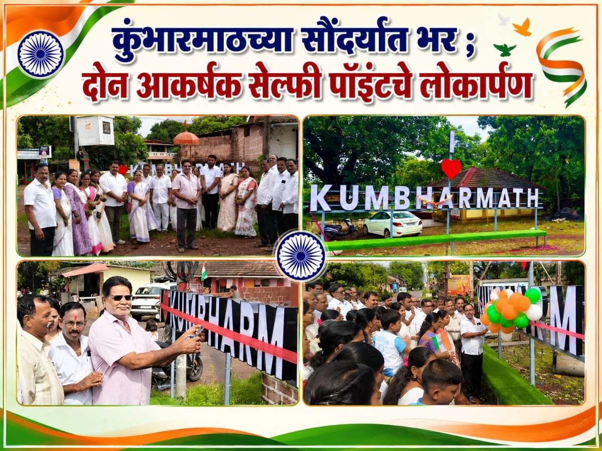 कुंभारमाठच्या सौंदर्यात भर ; दोन आकर्षक सेल्फी पॉइंटचे लोकार्पण.. 
